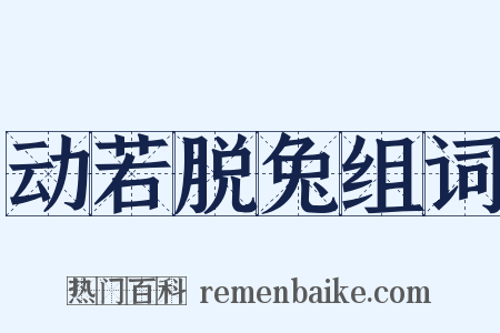 动若脱兔组词是什么意思的图片